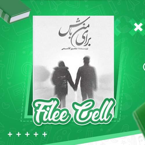 دانلود کتاب برای من باش رمان های عاشقانه سمیرا قاسمی (PDF) 99 صفحه